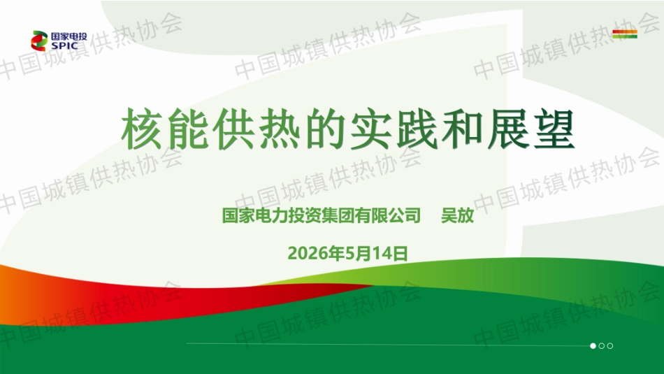 国家电投PPT:核能供热的实践和展望 (1)_第1页