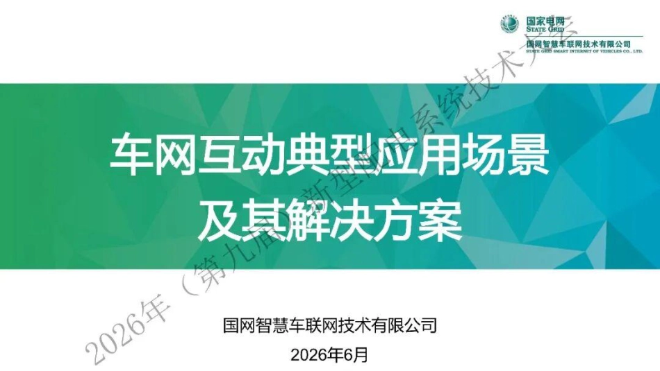 国家电网PPT:车网互动典型应用场景及其解决方案_第1页