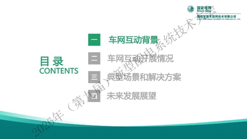 国家电网PPT:车网互动典型应用场景及其解决方案_第2页
