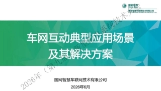 国家电网PPT：车网互动典型应用场景及其解决方案