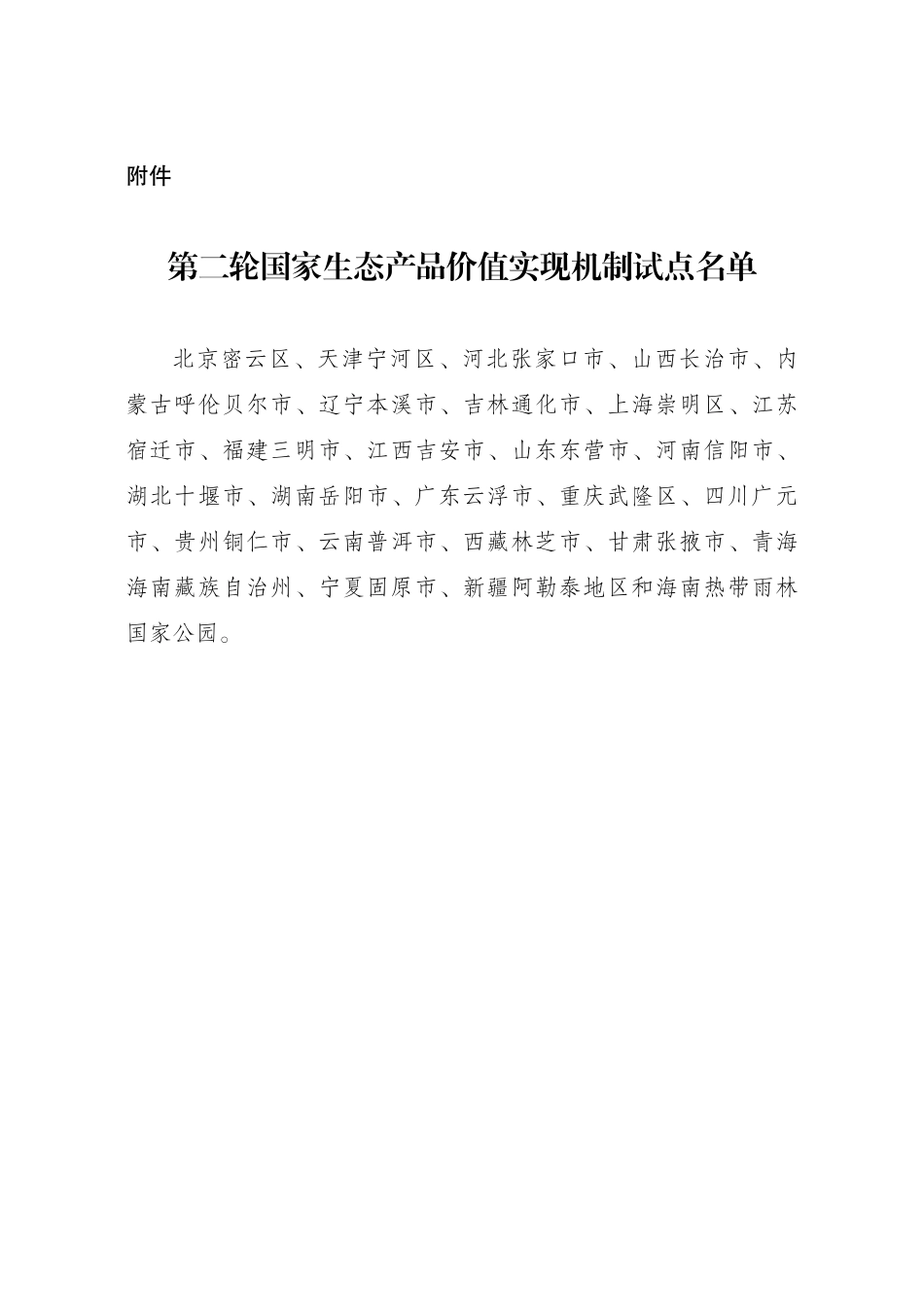 国家发改委:第二批国家生态产品价值实现机制试点名单 (1)_第1页