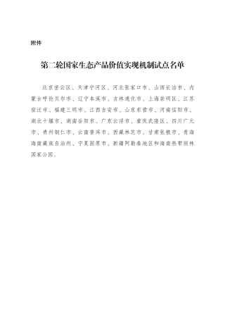 国家发改委：第二批国家生态产品价值实现机制试点名单 (1)