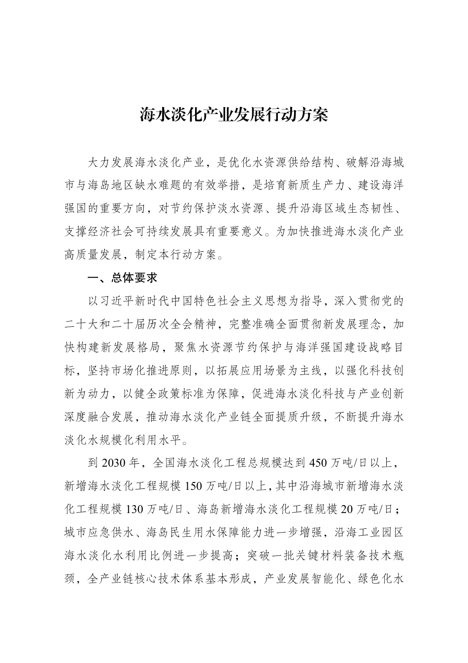 国家发改委等三部门:海水淡化产业发展行动方案 (1)_第1页