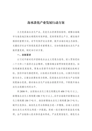 国家发改委等三部门：海水淡化产业发展行动方案 (1)