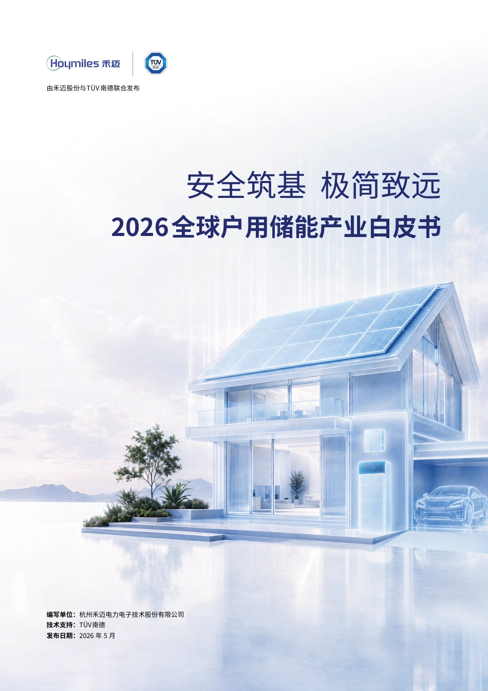 禾迈&TÜV南德:2026全球户用储能产业白皮书_第1页