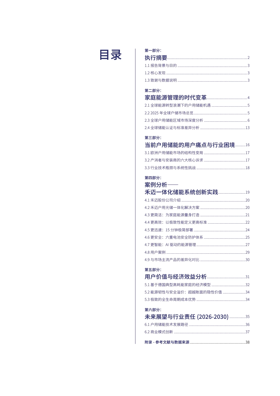 禾迈&TÜV南德:2026全球户用储能产业白皮书_第2页