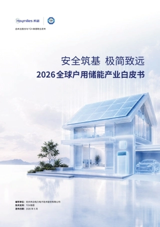 禾迈＆TÜV南德：2026全球户用储能产业白皮书