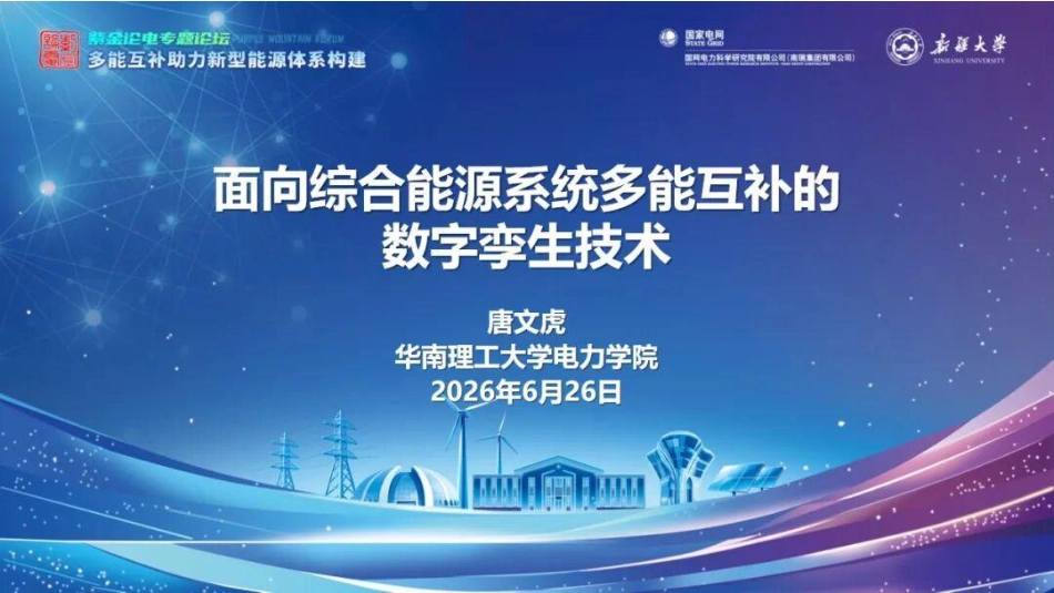 华南理工大学PPT:面向综合能源系统多能互补的数字孪生技术_第1页
