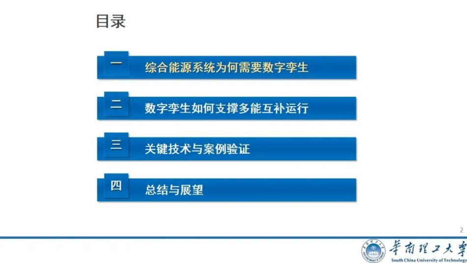 华南理工大学PPT:面向综合能源系统多能互补的数字孪生技术_第2页