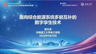 华南理工大学PPT：面向综合能源系统多能互补的数字孪生技术