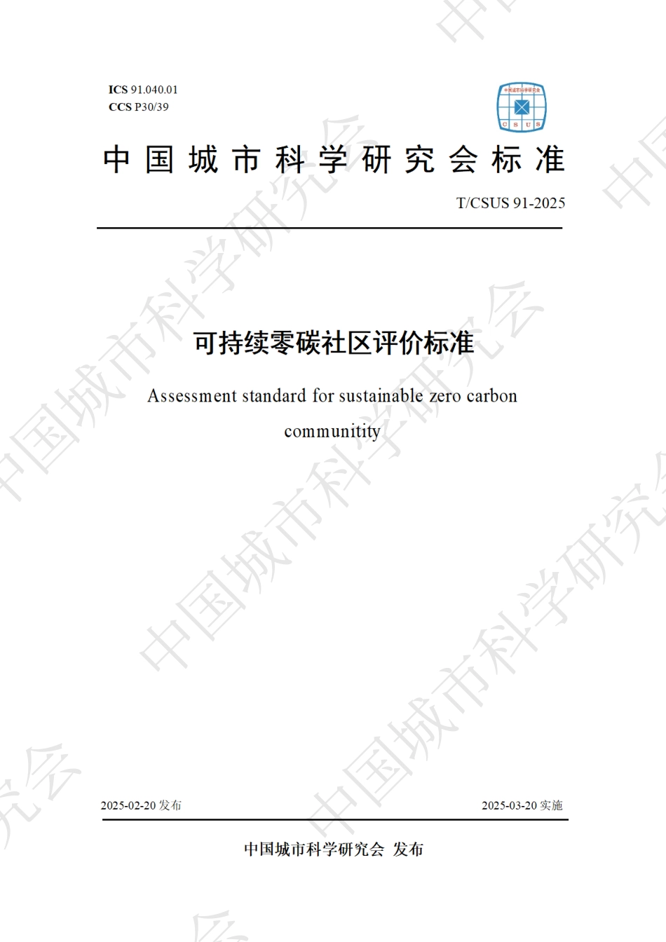 可持续零碳社区评价标准_第1页