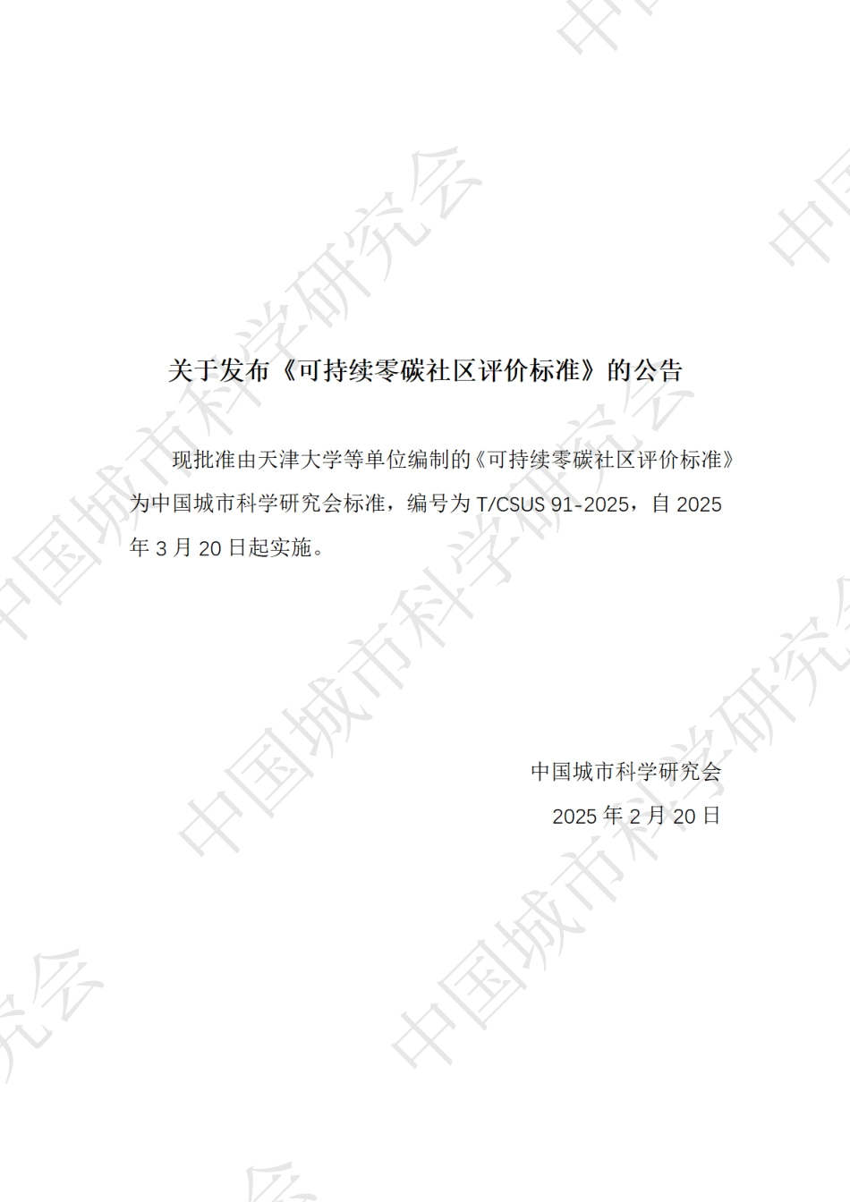 可持续零碳社区评价标准_第2页