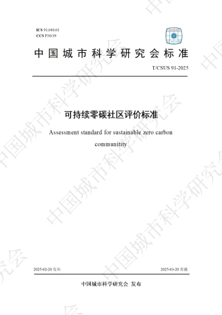 可持续零碳社区评价标准