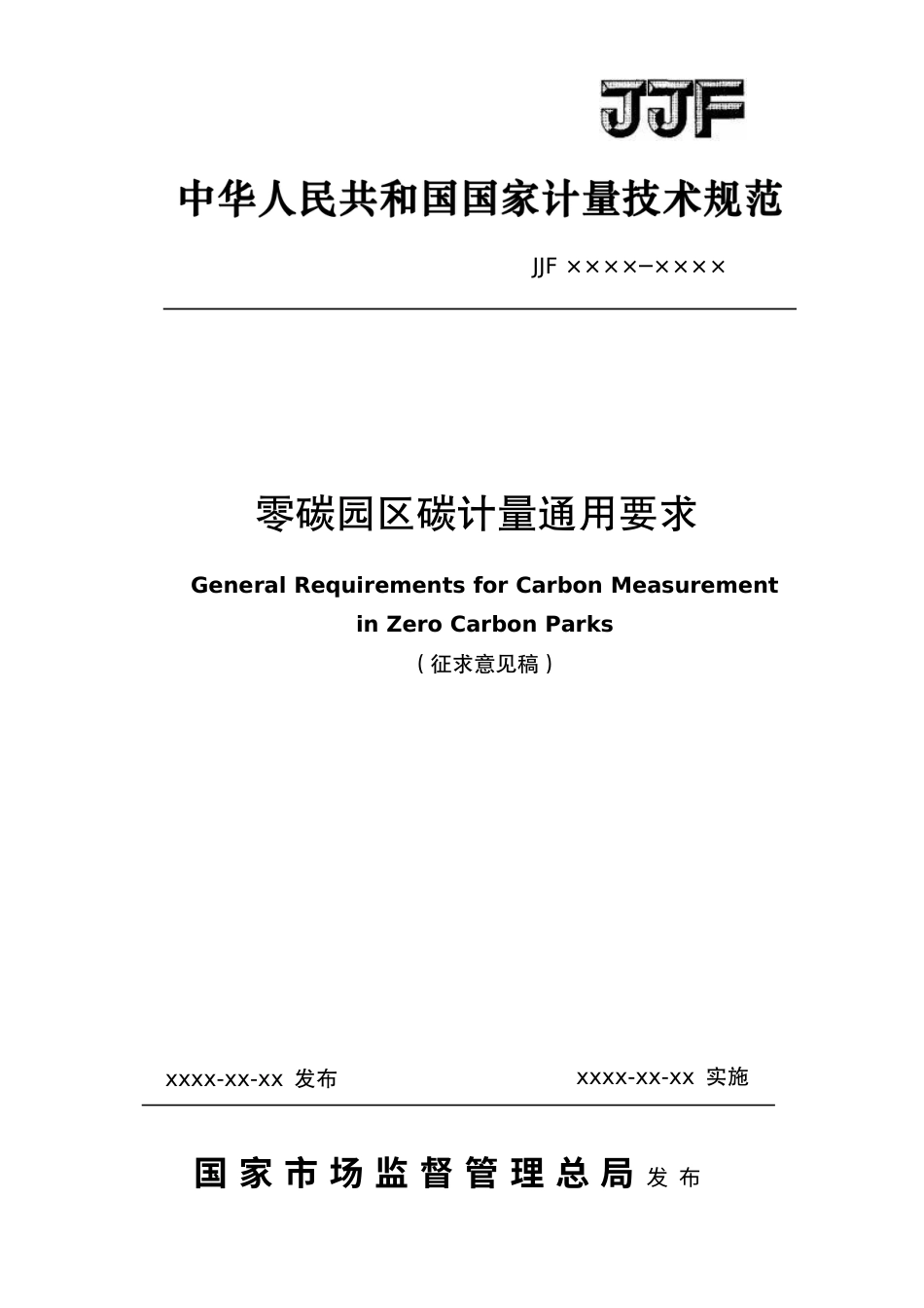 零碳园区碳计量通用要求(征求意见稿)_第1页