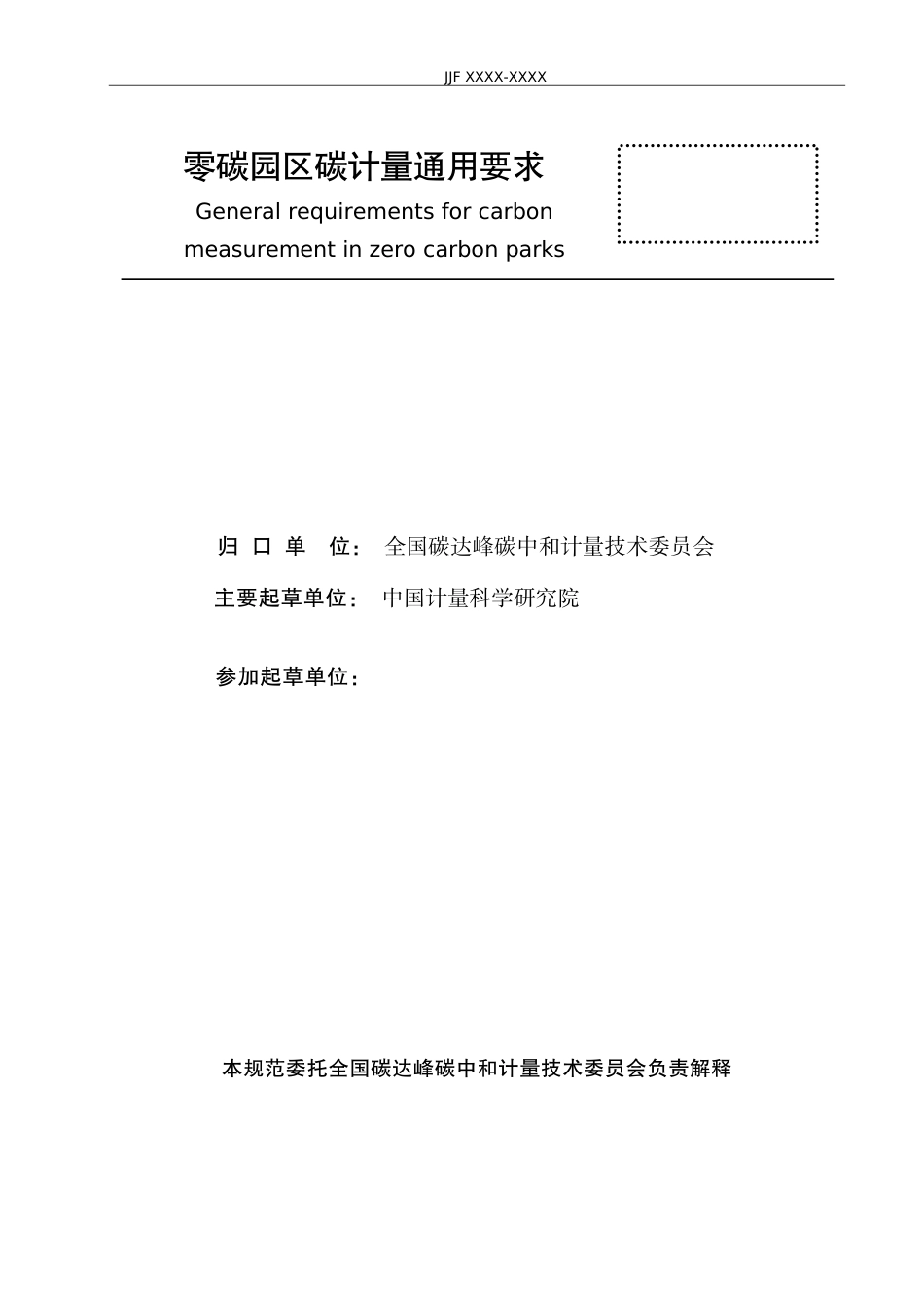 零碳园区碳计量通用要求(征求意见稿)_第2页