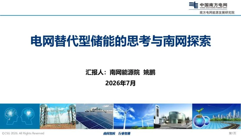 南方电网PPT:电网替代型储能的思考与南网探索_第1页
