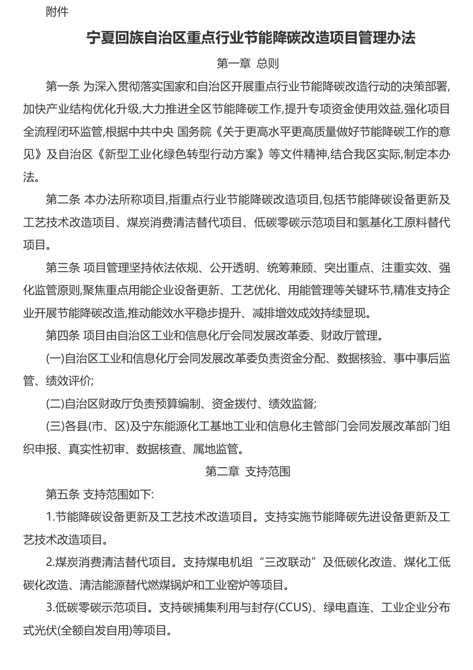 宁夏工信厅等三部门：宁夏回族自治区重点行业节能降碳改造项目管理办法_第2页
