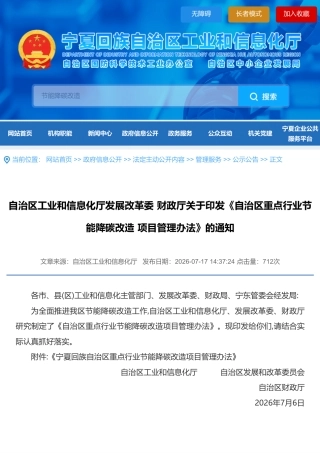 宁夏工信厅等三部门：宁夏回族自治区重点行业节能降碳改造项目管理办法