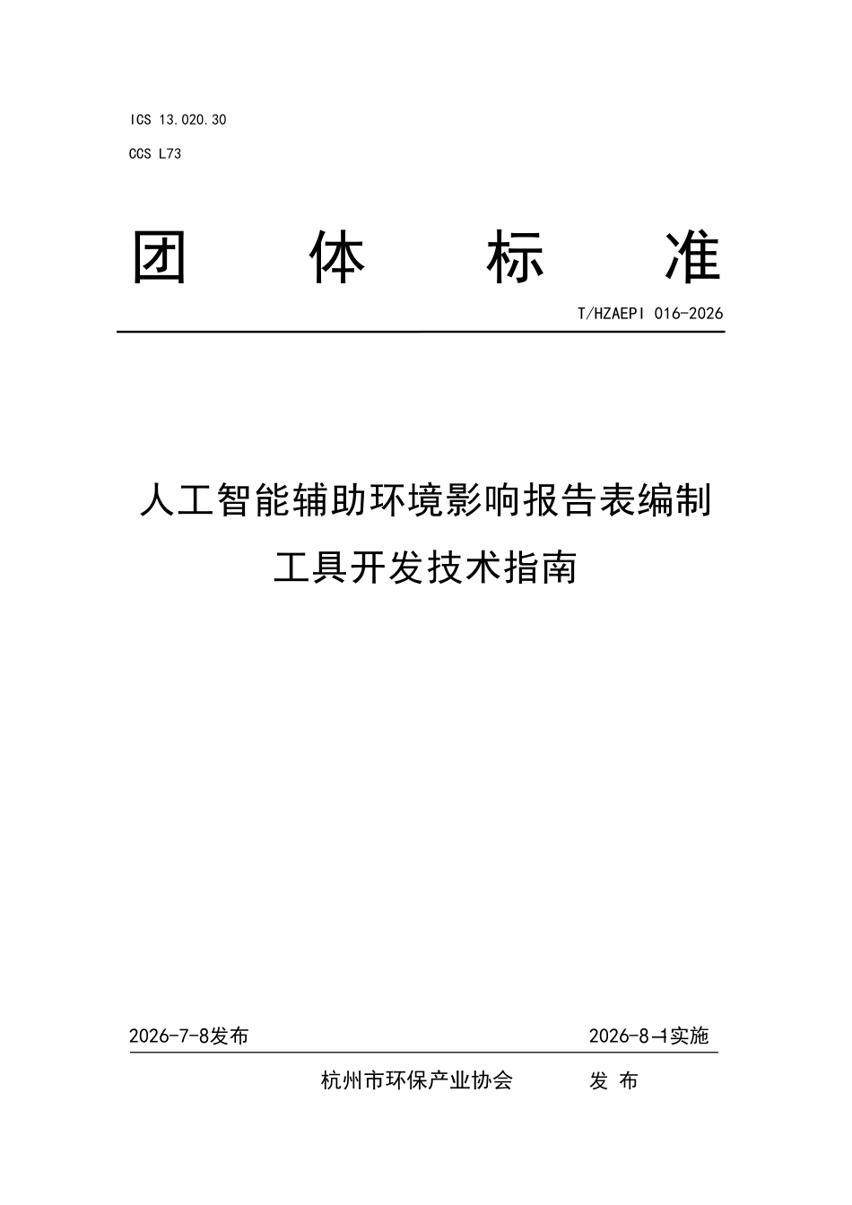 人工智能辅助环境影响报告表编制工具开发技术指南_第1页