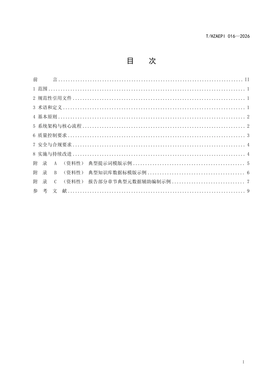 人工智能辅助环境影响报告表编制工具开发技术指南_第2页