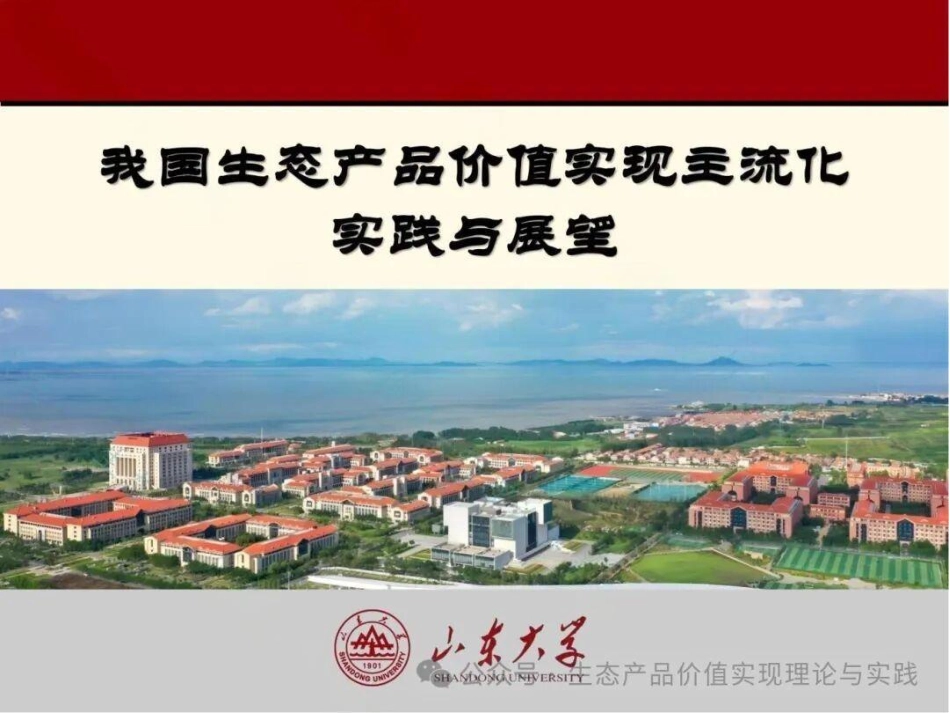山东大学PPT:我国生态产品价值实现主流化实践与展望_第1页