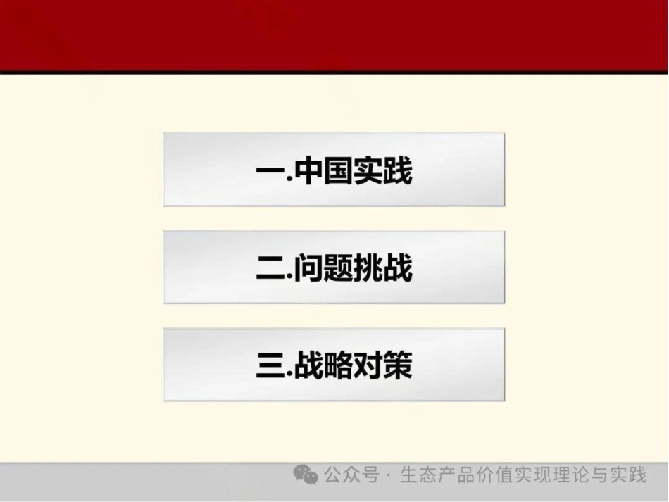 山东大学PPT:我国生态产品价值实现主流化实践与展望_第2页