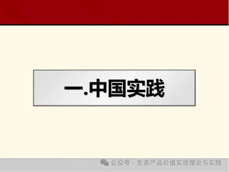 山东大学PPT:我国生态产品价值实现主流化实践与展望_第3页