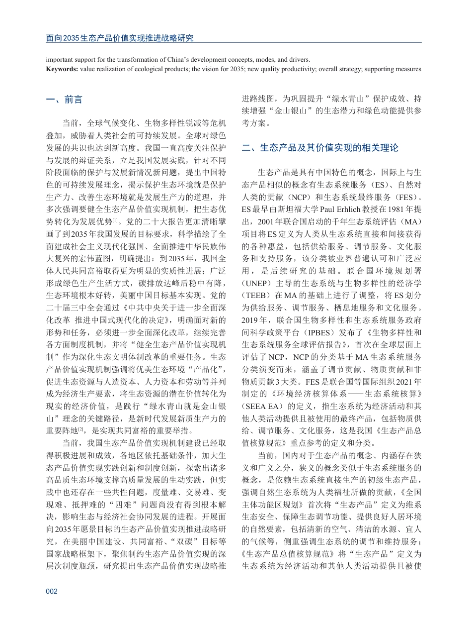 生态环境部规划院：面向2035生态产品价值实现推进战略研究_第2页