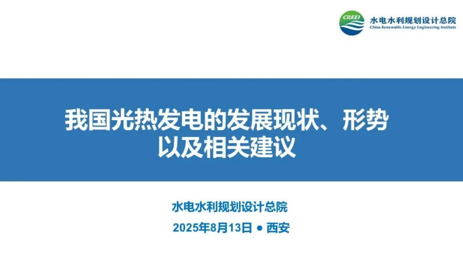 水电总院PPT:我国光热发电的发展现状、形势以及相关建议 (1)_第1页