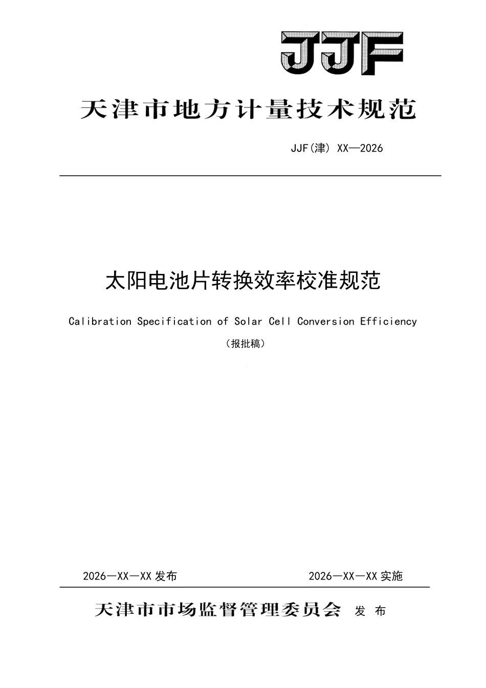 太阳电池片转换效率校准规范(报批稿)_第1页