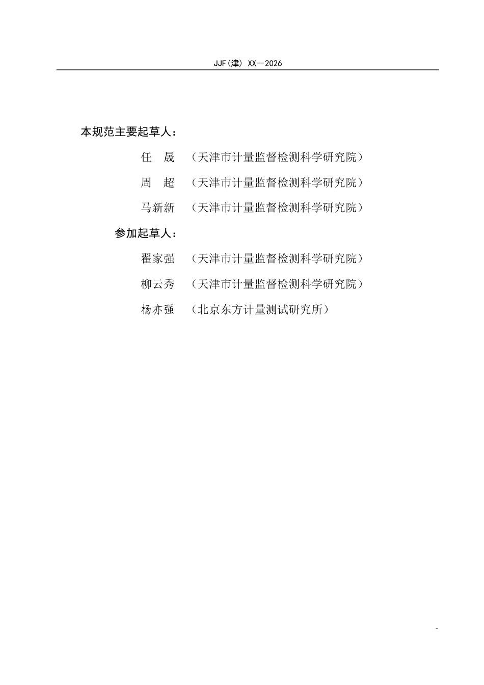 太阳电池片转换效率校准规范(报批稿)_第3页
