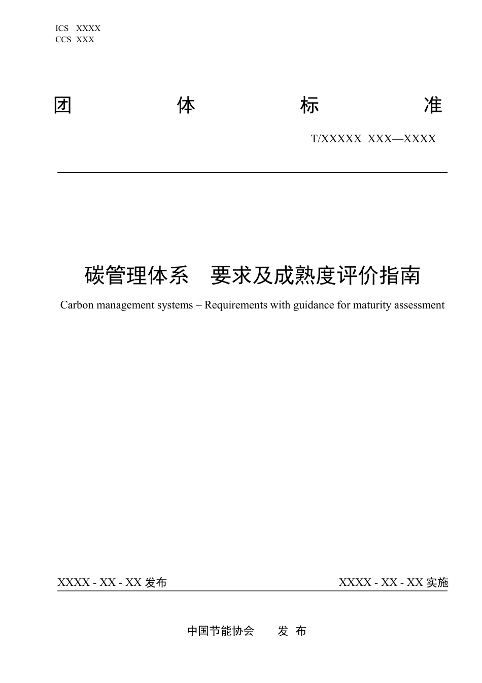 碳管理体系 要求及成熟度评价指南(征求意见稿)_第1页