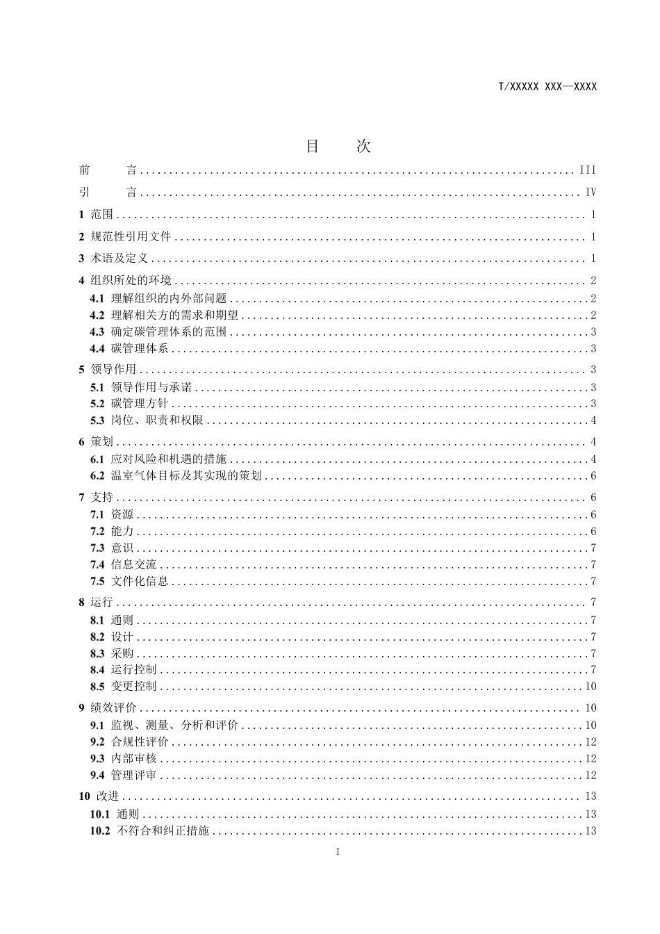 碳管理体系 要求及成熟度评价指南(征求意见稿)_第2页