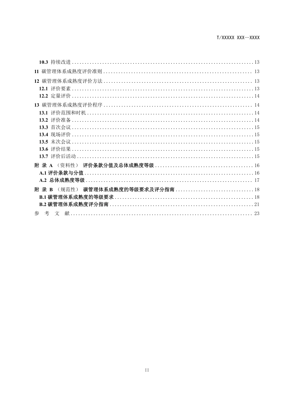 碳管理体系 要求及成熟度评价指南(征求意见稿)_第3页
