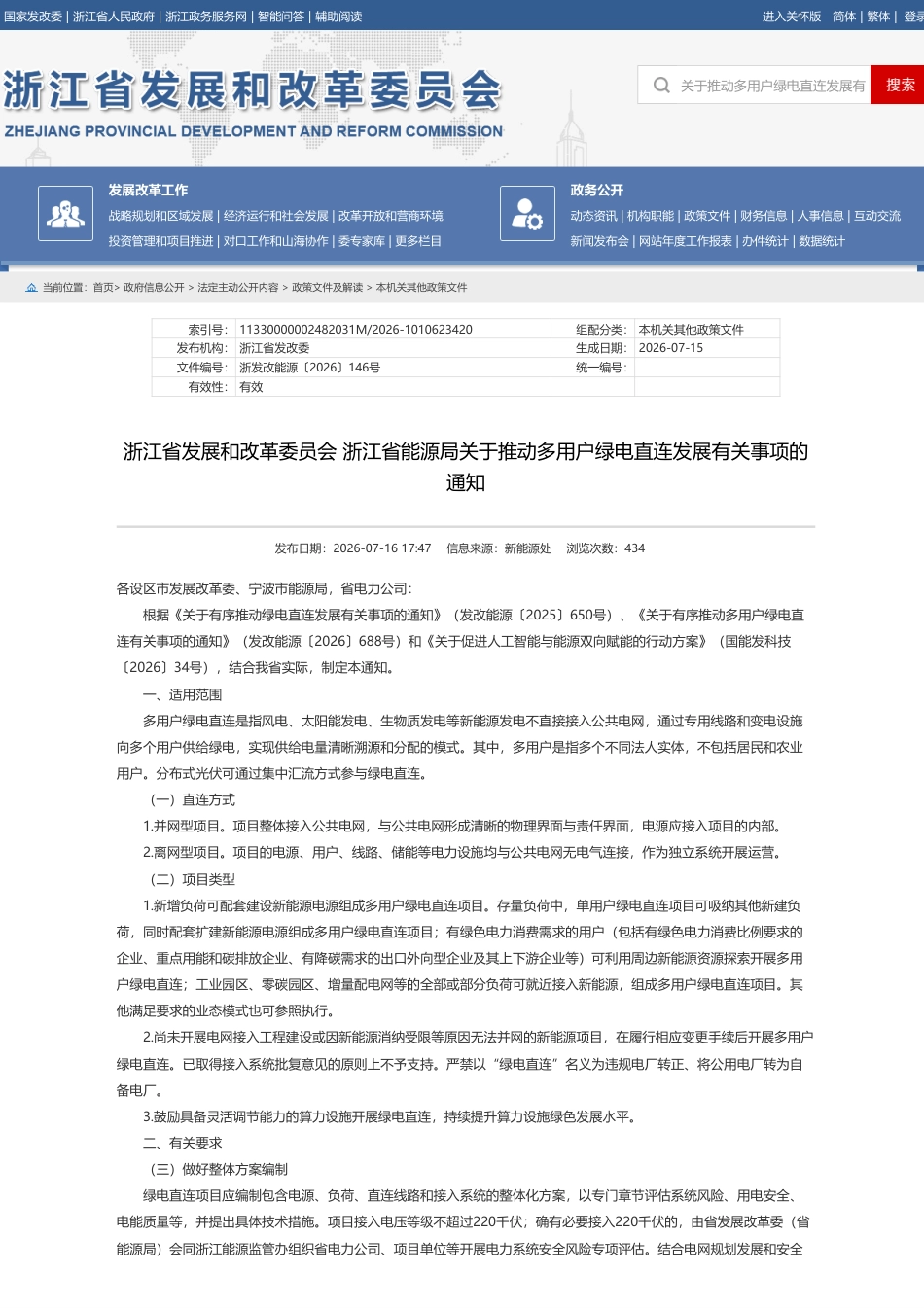 浙江省发改委、浙江省能源局:关于推动多用户绿电直连发展有关事项的通知_第1页