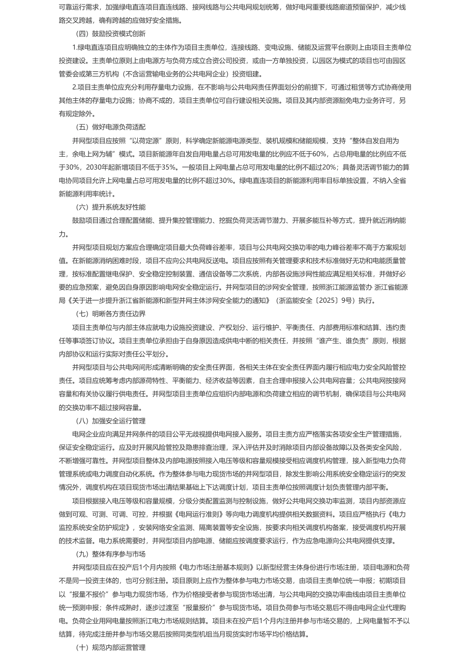 浙江省发改委、浙江省能源局:关于推动多用户绿电直连发展有关事项的通知_第2页