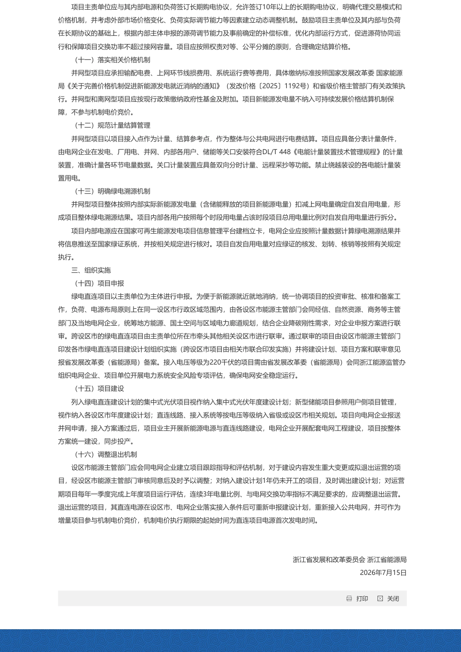 浙江省发改委、浙江省能源局:关于推动多用户绿电直连发展有关事项的通知_第3页