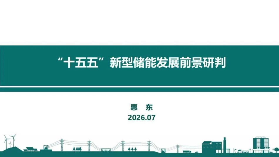 中国电科院PPT:“十五五”新型储能发展前景研判 (1)_第1页
