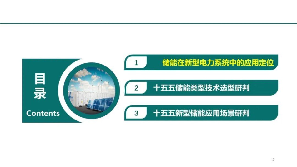 中国电科院PPT:“十五五”新型储能发展前景研判 (1)_第2页