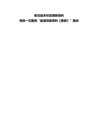 ⬆️更多政策资料请点击能源双碳资料【更新】中查看