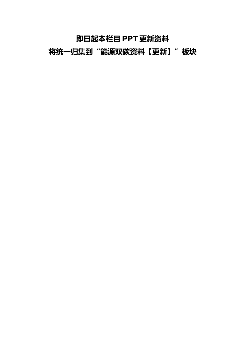 ⬆️更多PPT资料请点击能源双碳资料【更新】中查看_第1页