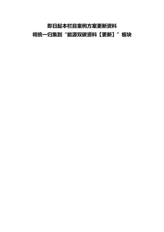 ⬆️更多案例方案资料请点击能源双碳资料【更新】中查看