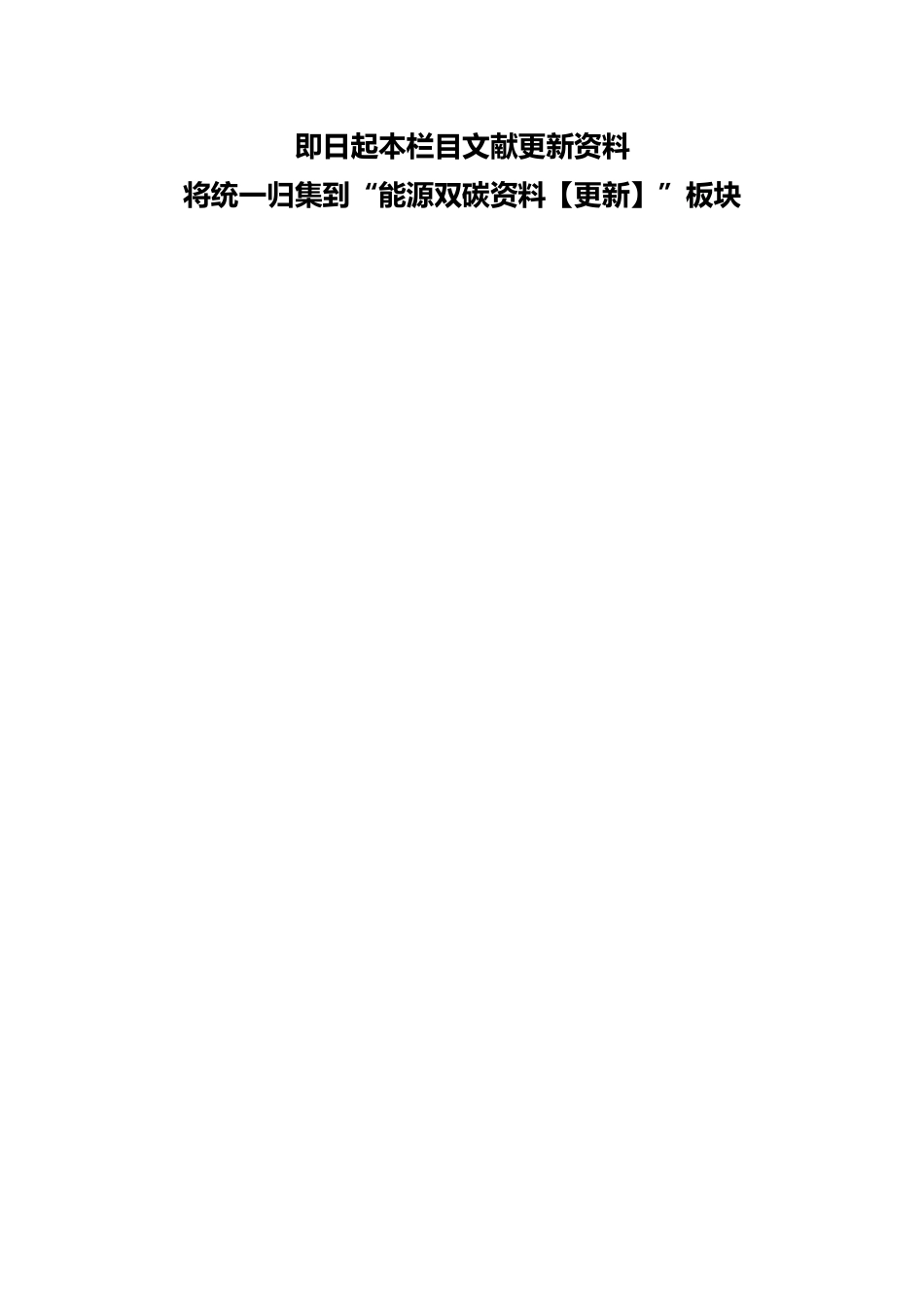 ⬆️更多文献资料请点击能源双碳资料【更新】中查看_第1页