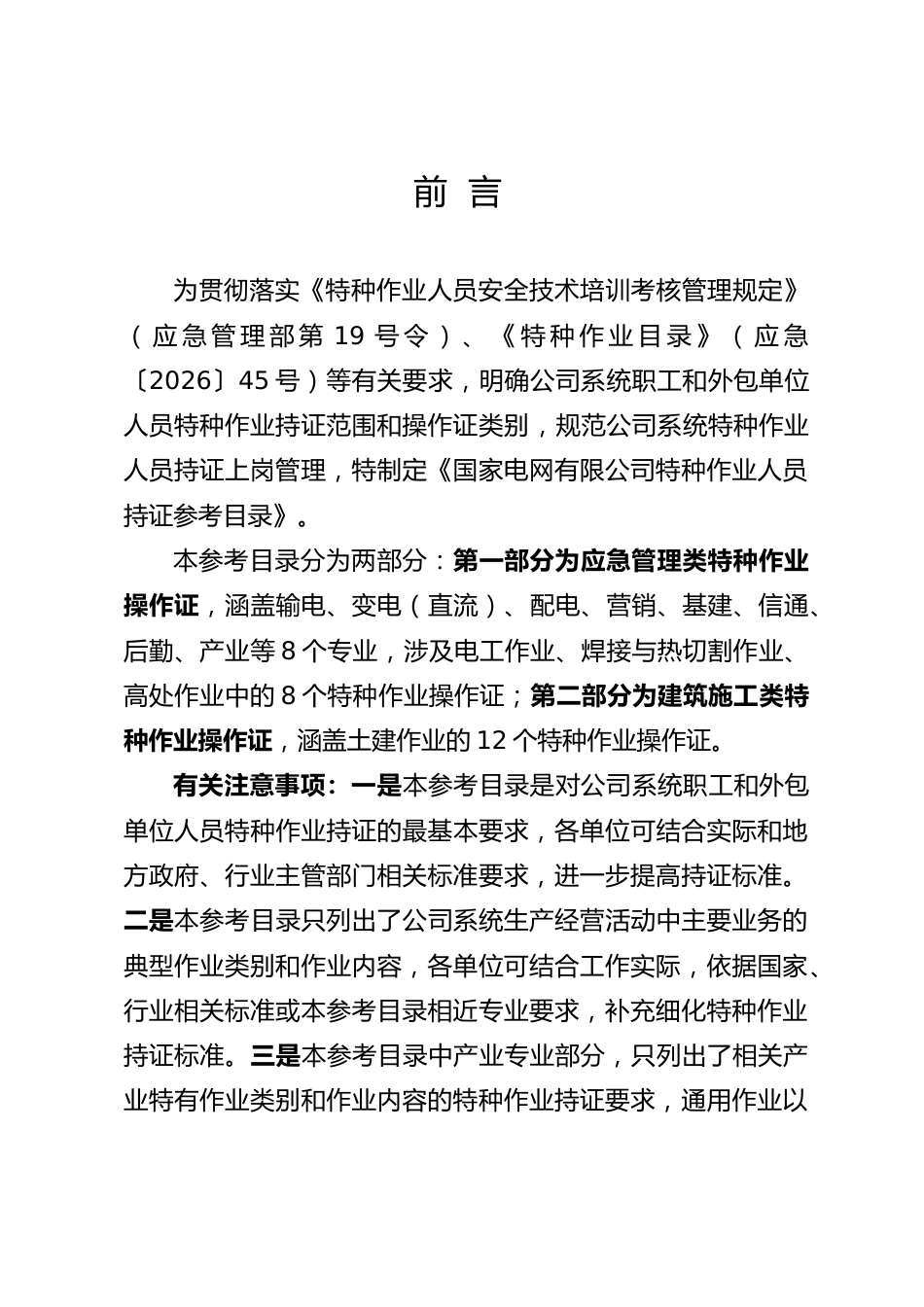 特种作业人员持证参考目录_第2页