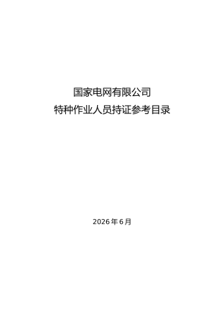 特种作业人员持证参考目录