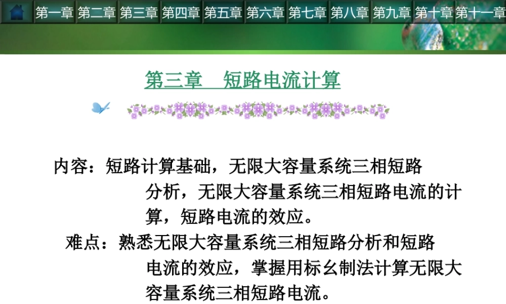 短路电流计算与效应