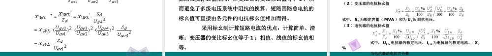 短路电流计算与效应