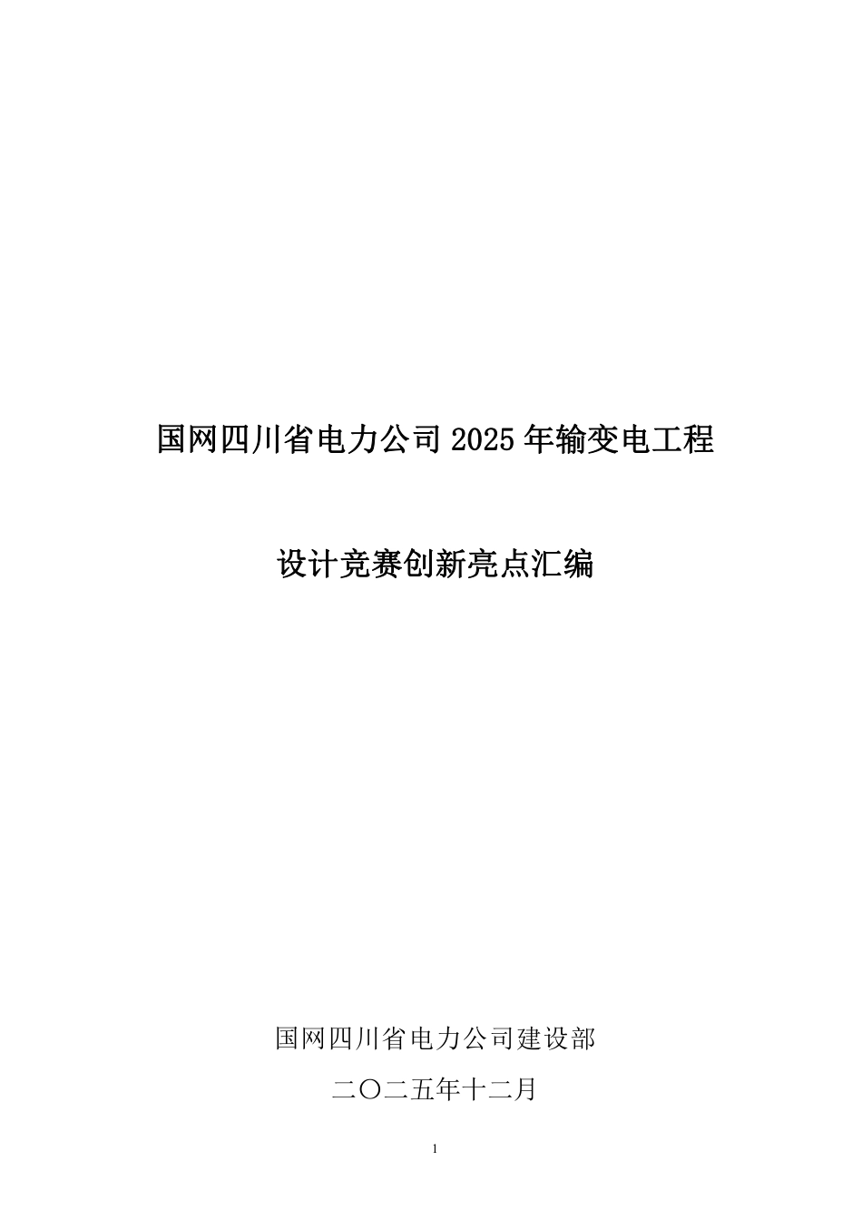 2025年输变电工程设计竞赛亮点汇编(变电+线路)_第1页