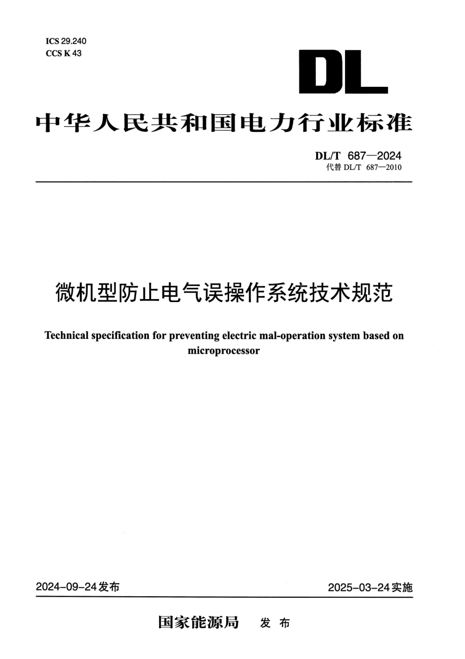 DL_T 687-2024微机型防止电气误操作系统技术规范_第1页
