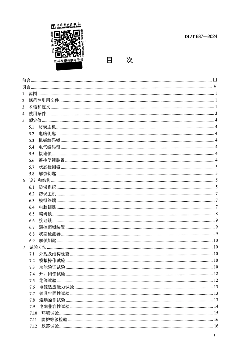 DL_T 687-2024微机型防止电气误操作系统技术规范_第2页